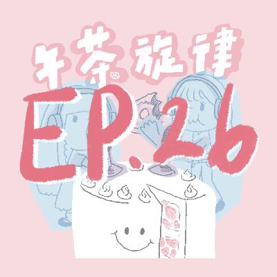 午茶旋律 EP26｜喔喔啊啊