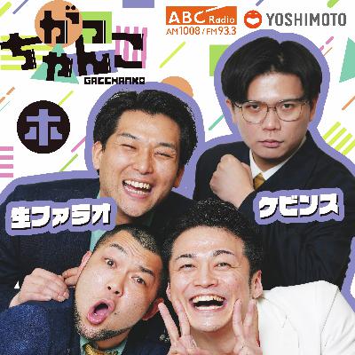 ABCラジオ【がっちゃんこ】木曜#25(2025年9月18日)