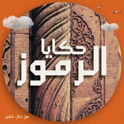 حكايا الرموز - حلقة ترويجية