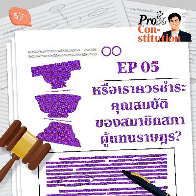 SS2 EP05 หรือเราควรชำระคุณสมบัติของสมาชิกสภาผู้แทนราษฎร?