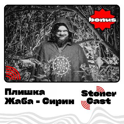 Бонусный эпизод - "Сирин" - группа ЖАБА!