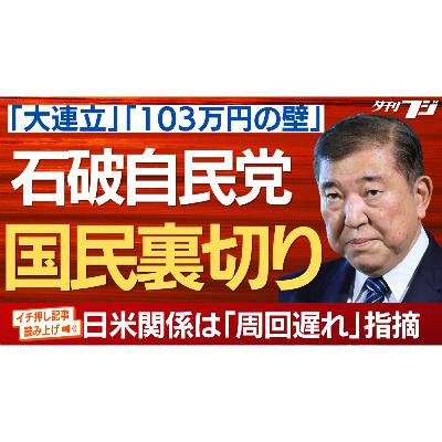 石破自民党、国民裏切り