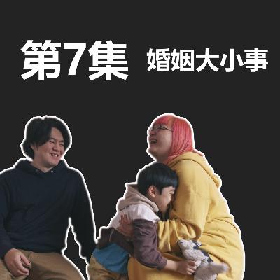 中川家大小事 第一季 第七集 婚姻大小事