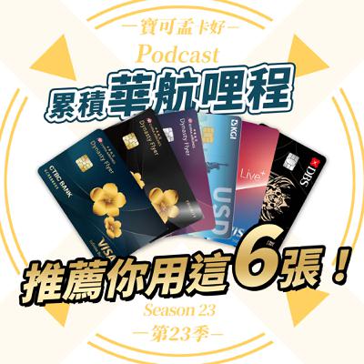 【信用卡】2025年．累積「華航哩程」最最最強組合來了！六張「華航累哩神卡」一次解說給你聽！｜寶可孟卡好S23EP28