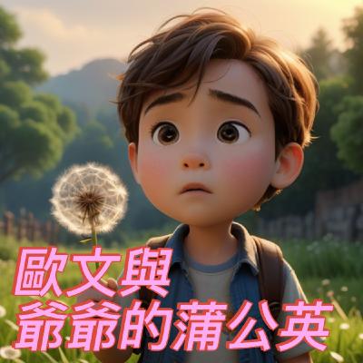 【 小熊老師 】EP12《 歐文與爺爺的蒲公英 》幼童故事/兒童睡前故事/小熊老師說故事 【 小熊老師 】EP12《 歐文與爺爺的蒲公英 》幼童故事/兒童睡前故事/小熊老師說故事
