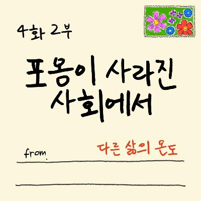 4화 2부 우리가 서로를 안을 수 있다면