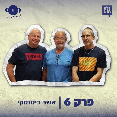 עונה 2 - פרק 6: אשר ביטנסקי