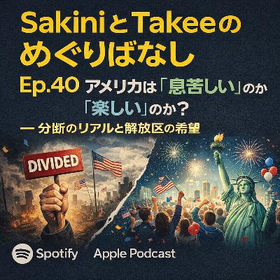 Ep.40 アメリカに住む二人が考える—自由の国はいま息苦しいのか、楽しいのか