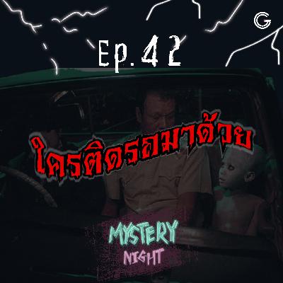 Mystery Night EP42 : ใครติดรถมาด้วย