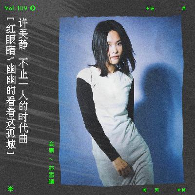 vol.189 许美静《倾城》：不止一人的时代曲
