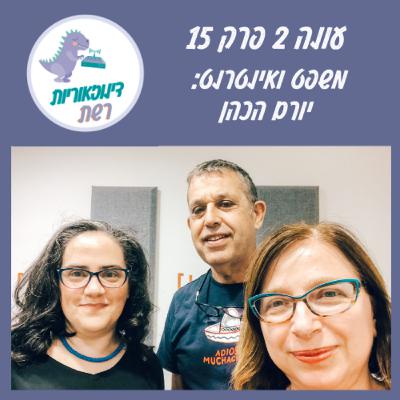 עונה 2 פרק 15. מחשוב המשפט ומשפט המחשוב: יורם הכהן
