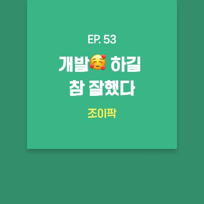조이팍 - 개발🥰 하길 참 잘했다 [EP.53]