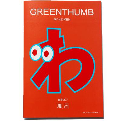 #78【農と独】片岡鶴太郎さんは、なぜ23時に起きるのか。