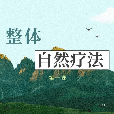 轻而易举的健康-抗衰自然疗法第一课