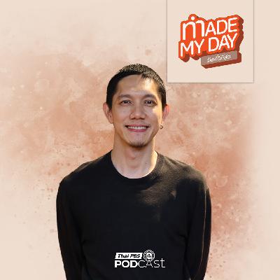 Made My Day วันนี้ดีที่สุด EP. 102: ค้นพบคุณค่าในฐานะ "คนตัวเล็ก" - ปั๊บ โปเตโต้