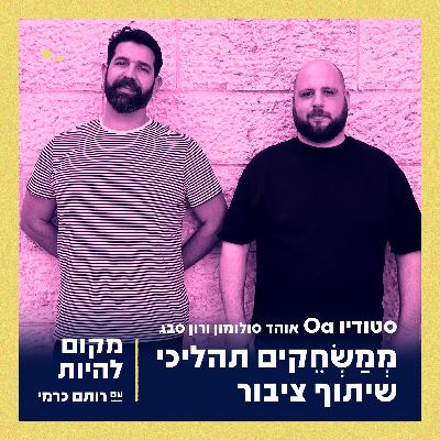 מְמַשְׂחֵקים תהליכי שיתוף ציבור - סטודיו Oa