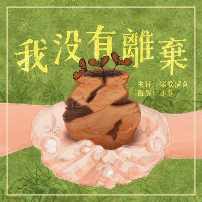 【我沒有離棄】EP02 剛の器(下)