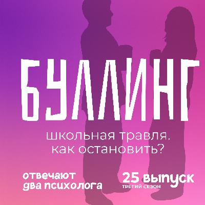 Буллинг — почему это касается каждого? Буллинг — почему это касается каждого?