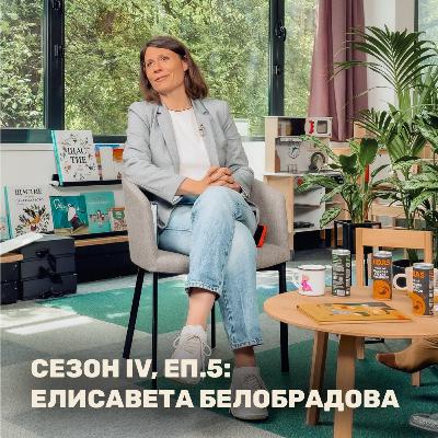 Политиката и други страшни неща | Елисавета Белобрадова като Нов Човек - Сезон IV, #5