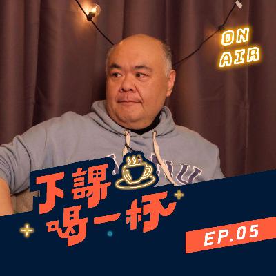 EP05 名校真的比較好嗎？台X電工程師轉開麵店？！你不可不聽的生涯攻略！ ( Feat. 劉家齊老師 )【下課喝一杯】EP05｜寰宇教育