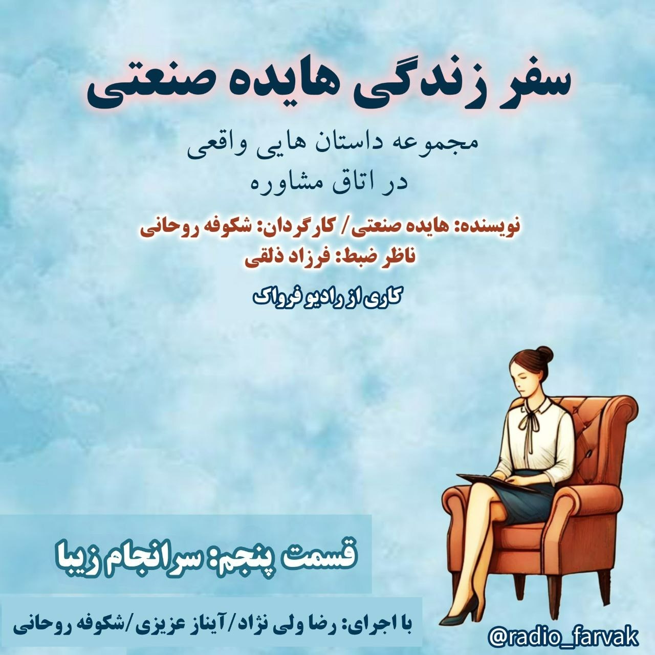 قسمتِ پنجم -  سرانجامِ زیبا