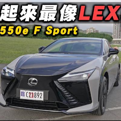 215萬起! RZ 550e F Sport的''Yoke方向盤''代步真的好用 ? 讓怡塵來告訴你 !【全民瘋車Bar】 215萬起! RZ 550e F Sport的''Yoke方向盤''代步真的好用 ? 讓怡塵來告訴你 !【全民瘋車Bar】