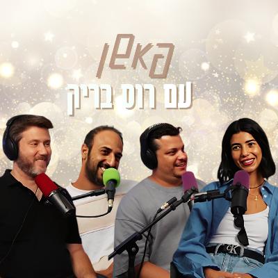 פאשן - עם רוס בריק | הכל וכלום – פרק 135 פאשן - עם רוס בריק | הכל וכלום – פרק 135