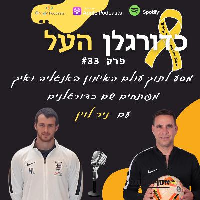 Episode 33: פיתוח שחקני כדורגל באנגליה עם ניר לוין