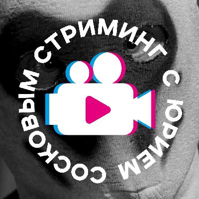 #1 - Стриминг с Юрием Сосковым