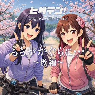 ボイスドラマ「ももがかぐらに・・」