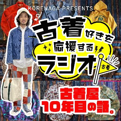 【第９回】
古着屋 読書の勧め #1 〜スタイリングが苦手〜.