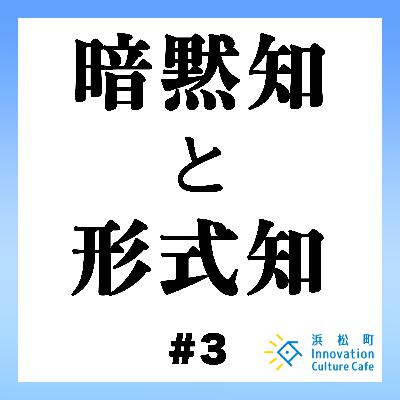 #3「暗黙知を形式知に~匠の技をデータで落とし込む~」 #3「暗黙知を形式知に~匠の技をデータで落とし込む~」
