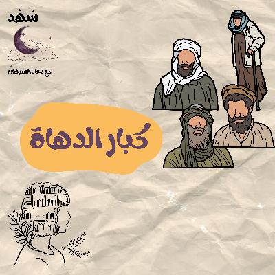 كبار الدهاة