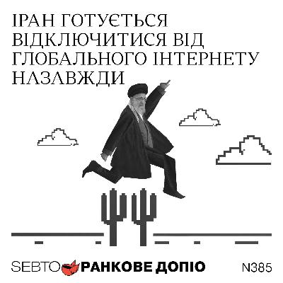 Затишшя протестів в Ірані, Нобелівська премія миру для Трампа || Ранкове допіо. 385