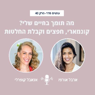 מה תומך בחיים שלי? קונמארי, חפצים וקבלת החלטות עם אנאבל קופרלי - פרק 40 מה תומך בחיים שלי? קונמארי, חפצים וקבלת החלטות עם אנאבל קופרלי - פרק 40