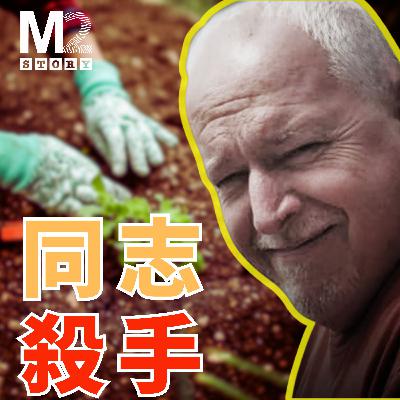 這個老伯和藹可親，但作案慾望超級充沛，目標專指多倫多的同志