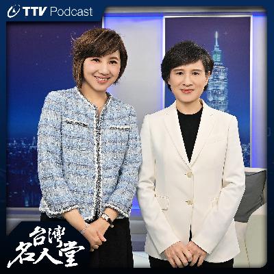 EP 134|鄭麗君|台美關稅漫長跨時區談判 台視獨家專訪 EP 134|鄭麗君|台美關稅漫長跨時區談判 台視獨家專訪