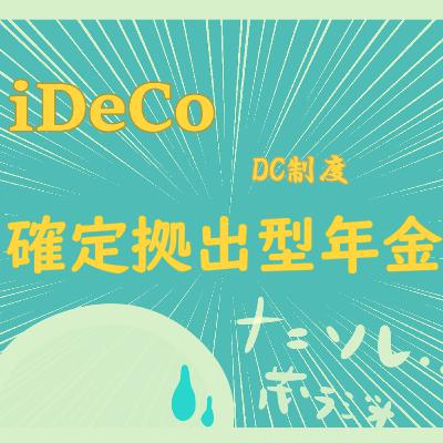 #18 iDeCoについて