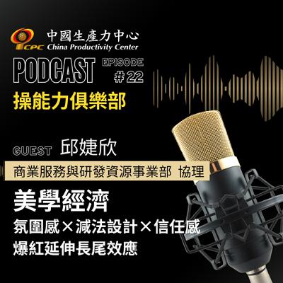 【操能力俱樂部】EP.22 | 美學經濟 氛圍感×減法設計×信任感 爆紅延伸長尾效應