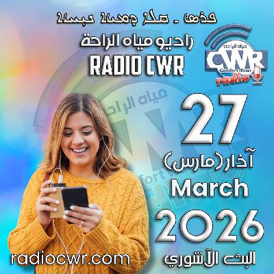 آذار (مارس) 27 البث الآشوري 2026 آذار (مارس) 27 البث الآشوري 2026