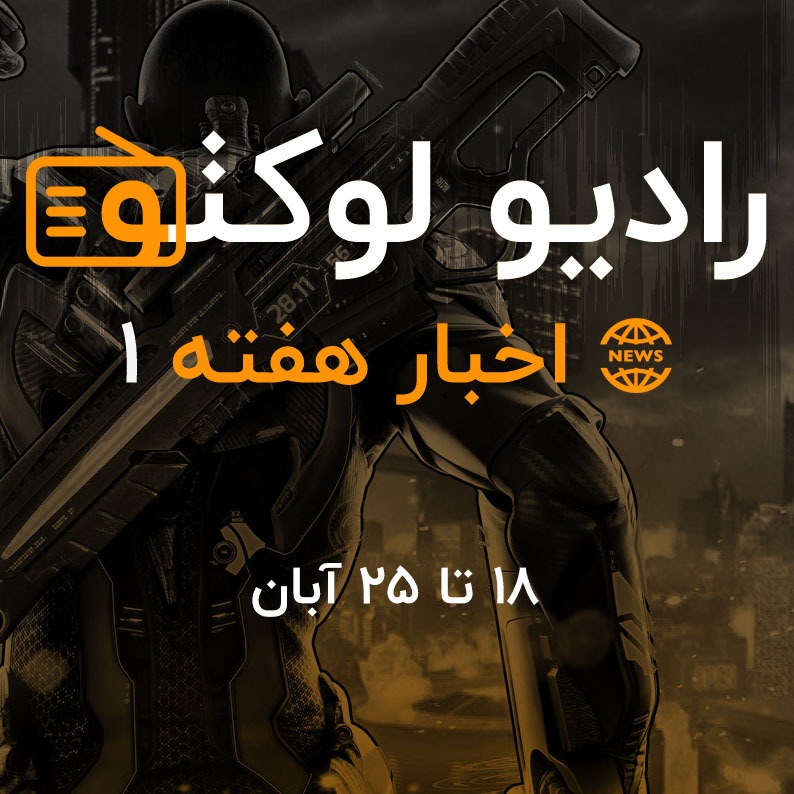 اخبار هفته ۱ - از ۱۸ تا ۲۵ آبان