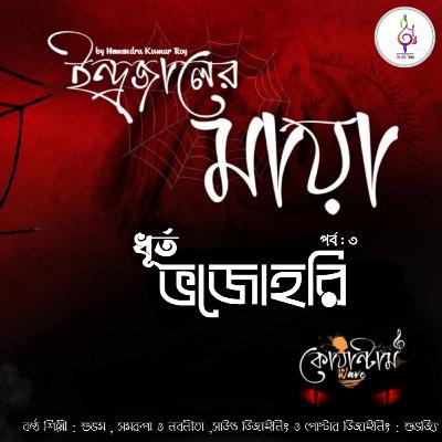 Dhurto Bhojohori - ধূর্ত ভজোহরি by Hemendra Kumar Roy ।। Fear Friday S1E5