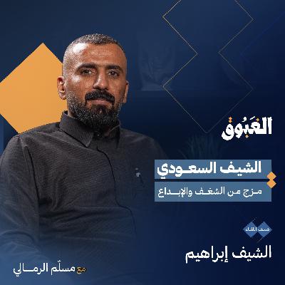 المطبخ السعودي .. تنوع وفنون واسرار .. | الشيف إبراهيم | بودكاست الغبوق