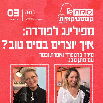 פרק 3 - מפילינג לפודרה: איך יוצרים בסיס טוב? עם מתן סבג פרק 3 - מפילינג לפודרה: איך יוצרים בסיס טוב? עם מתן סבג