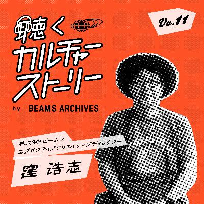 Vol.11（後編）【BEAMS BOY】守り続けるブランドのDNA