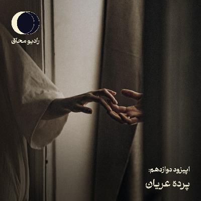 اپیزود دوازدهم: پرده عریان