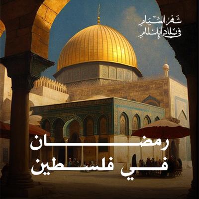 رمضان في فلسطين رمضان في فلسطين