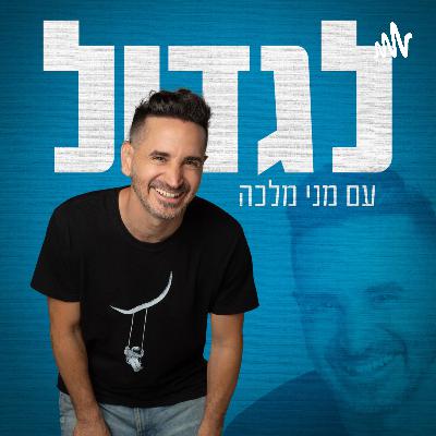 לגדול | פרק 29 – נועם בכור על רבי נחמן