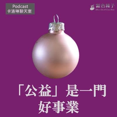 公益是一門好事業【卡洛琳聊天室】第29季第3集 公益是一門好事業【卡洛琳聊天室】第29季第3集