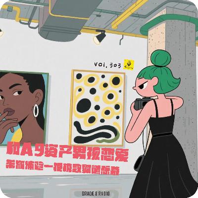 【vol.303】和A9资产男恋爱，带你体验一把极致霸道总裁|情感收录社